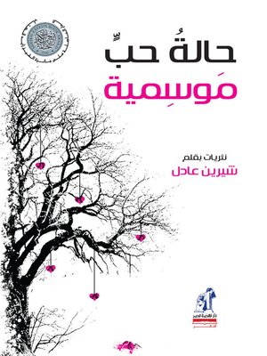 cover image of حالة حب موسمية